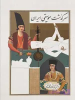 کتاب سرگذشت موسیقی ایران اثر روح الله خالقی