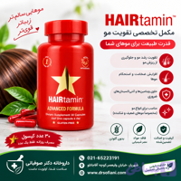 کپسول هیرتامین (HAIRtamin) مکمل تقویت و حفظ سلامت مو