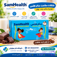 ساشه شکلاتی سام هلس