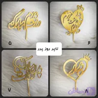 تاپر روز پدر
