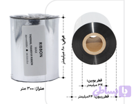 ریبون وکس 80 در 300 (300*80) (پرداخت در 4 قسط)