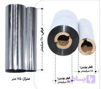 ریبون وکس 110×75 (پرداخت در 4 قسط)