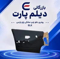 رودری جلو چپ مشکی پژو پارس ELX
