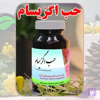 حب اگزیسام دکترطسام | کمک به کنترل علائم آلرژیک و سلامت پوست و مو