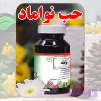 حب نواماد دکترطسام | کمک به رفع خشکی و گرفتگی صدا و مراقبت از گلو و تارهای صوتی
