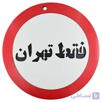 تابلو دیواری طنز فقط تهران
