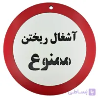 تابلو دیواری آشغال ریختن ممنوع