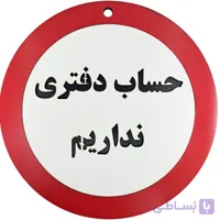 تابلو دیواری حساب دفتری نداریم