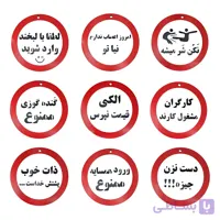 تابلو علائم و هشدار عمده
