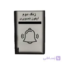 زنگ دوم آیفون تصویری و صوتی