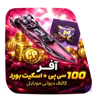آفر 100 سی پی + اسکیت بورد