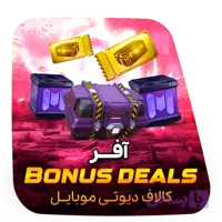 آفر bonus deals کالاف