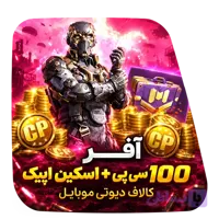 آفر 100 سی پی + اسکین اپیک