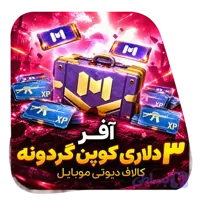 آفر ۳ دلاری کوپن گردونه کالاف