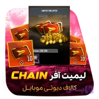لیمیت آفر Chain کالاف دیوتی موبایل