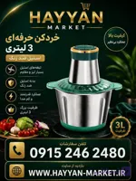 خردکن کوکینگ ۳ لیتر ۶۰۰ وات مدل F_007