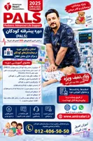 دانلود اسلاید و پادکست های وبینار حمایت حیاتی پیشرفته کودکان (PALS)