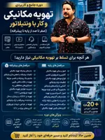 وبینار تهویه مکانیکی پایه(Basic Mechanical Ventilation)