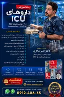 دانلود اسلایدها و پادکست های وبینار داروهای بخش های مراقبت ویژه (Intensive Care Units Drugs)
