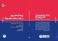 دانلود کتاب کاربردی پروتکل های رایج در واحد مراقبت ویژه