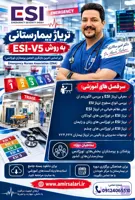 اسلاید و پادکست های ترياژ بيمارستاني به روش ESI ویرایش پنجم