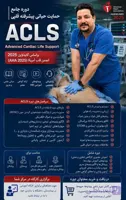 کارگاه حمایت حیاتی پیشرفته قلبی(ACLS)