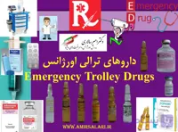 پوستر داروهای ترالی اورژانس ویرایش هشتم (Emergency Trolley Drugs)