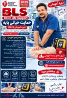 وبینار حمایت حیاتی پایه(BLS)