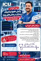 دانلود اسلایدها و پادکست های وبینار پایش همودینامیک در بیماران بخش های مراقبت ویژه(Hemodynamic Monitoring in ICU Patients)