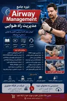 اسلاید و پادکست های بالینی مدیریت راه هوایی (Airway Management)