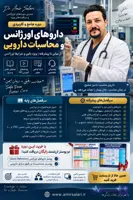 وبینار داروهای اورژانس و محاسبات دارویی (Emergency Drugs and Pharmaceutical Calculations)