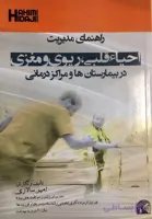 دانلود کتاب راهنماي مديريت احياي قلبي،ريوي و مغزي در بيمارستان ها و مراكز درماني