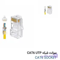 سوکت شبکه با کیفییت utp cat6 بسته 100 عددی
