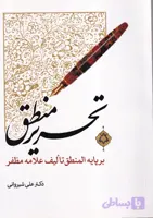 تحریر منطق بر پایه المنطق تالیف علامه مظفر | علی شیروانی