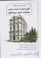 شرح نموداری مفهومی قانون الزام به ثبت رسمی معاملات اموال غیر منقول | علی شریعتی راد