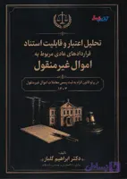 تحلیل اعتبار و قابلیت استناد قراردادهای عادی مربوط به اموال غیرمنقول | ابراهیم گلباز