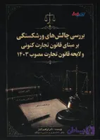 بررسی چالش های ورشکستگی بر مبنای قانون تجارت کنونی و لایحه قانون تجارت مصوب 1403 | ابراهیم گلباز