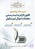 شرح ساده و تفصیلی قانون الزام به ثبت رسمی معاملات اموال غیر منقول | رئوف سیاری