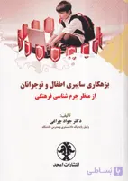 بزهکاری سایبری اطفال و نوجوانان از منظر جرم شاسی فرهنگی | دکتر جواد چراغی
