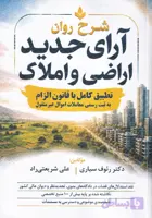 شرح روان آرای جدید اراضی و املاک | رئوف سیاری