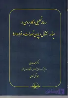 رساله تحلیلی و کاربردی در ایفاء، انتقال و پایان تعهدات و قراردادها | محمد عابدی
