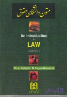 متون دانشگاهی حقوق An introduction to law – part 1 | صلح چی و نژندی منش