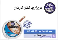 کابل آنتن مغز 08 CCAM شلید 80 رشته مروارید کابل کرمان-کارتن 500 متری