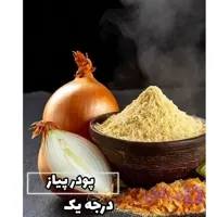 پودر پیاز درجه یک پاکستانی تازه و معطر | خالص و باکیفیت