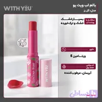 بالم لب ویت یو مدل گل رز با عصاره گل رز و شی‌باتر، مرطوب‌کننده و آبرسان قوی تا 9 ساعت، فاقد پارابن و مواد حساسیت‌زا، مناسب پوست‌