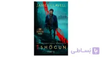 Shogun, Part Two (The Asian Saga)