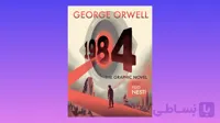 1984 The Graphic Novel