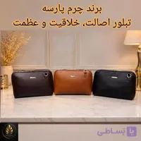 کیف دوشی چرم اصل زنانه (کیف مجلسی چرم زنانه) برند چرم پارسه مدل PL-K-40- امضای شخصیِ بانویِ قدرتمند در دنیایِ مدرن اصیل