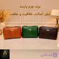 کیف دوشی شیک زنانه (کیف چرم کلاسیک زنانه) برند چرم پارسه مدل PL-K-42- کیف چرم خاص زنانه، امضای شخصیِ بانویِ قدرتمند در دنیایِ مدرن اصیل