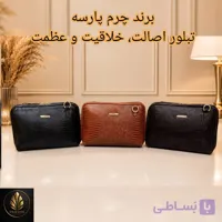 کیف دوشی چرم اصل زنانه (کیف مجلسی چرم زنانه) برند چرم پارسه مدل PL-K-41- امضای شخصیِ بانویِ قدرتمند در دنیایِ مدرن اصیل